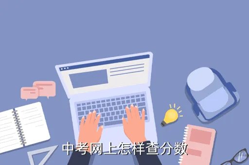 www cdzk cn,中考网上怎样查分数
