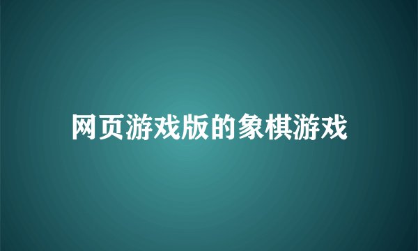 网页游戏版的象棋游戏