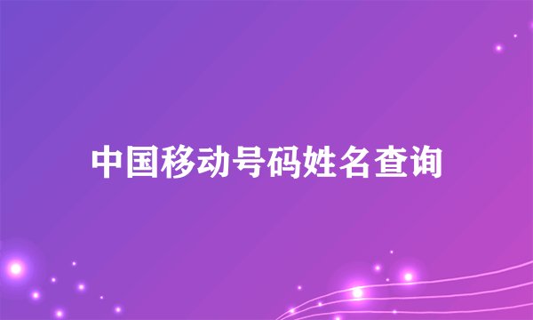 中国移动号码姓名查询