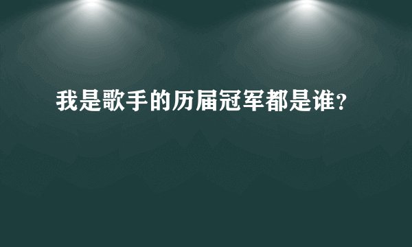 我是歌手的历届冠军都是谁?