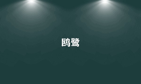 鸥鹭