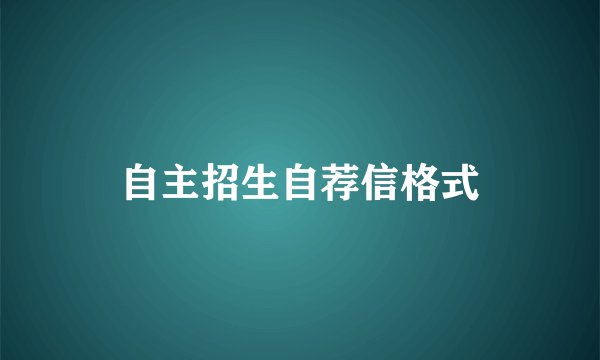 自主招生自荐信格式
