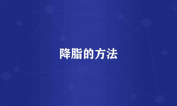 降脂的方法