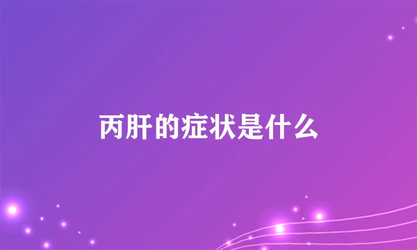 丙肝的症状是什么