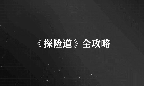 《探险道》全攻略