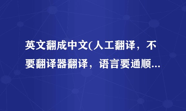 英文翻成中文(人工翻译,不要翻译器翻译,语言要通顺,好的采纳!)