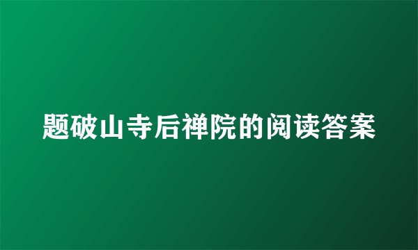 题破山寺后禅院的阅读答案