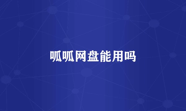 呱呱网盘能用吗