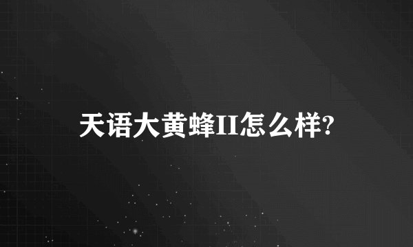 天语大黄蜂II怎么样?