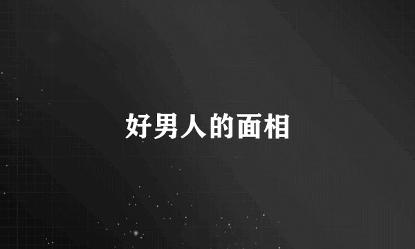 好男人的面相