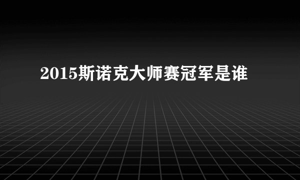 2015斯诺克大师赛冠军是谁