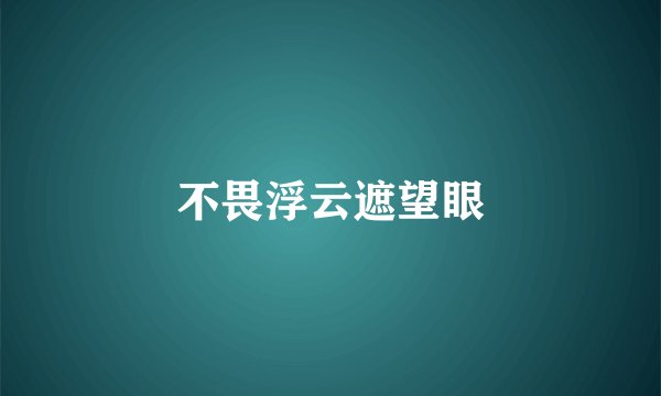 不畏浮云遮望眼