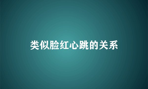 类似脸红心跳的关系