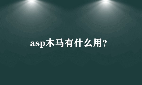 asp木马有什么用？