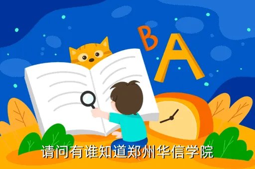 郑州华信学院教务处，请问有谁知道郑州华信学院