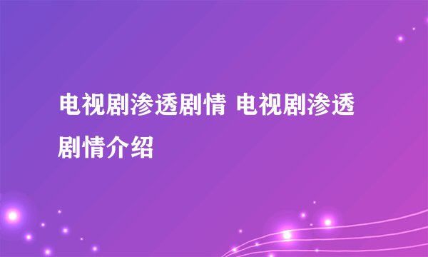 电视剧渗透剧情 电视剧渗透剧情介绍