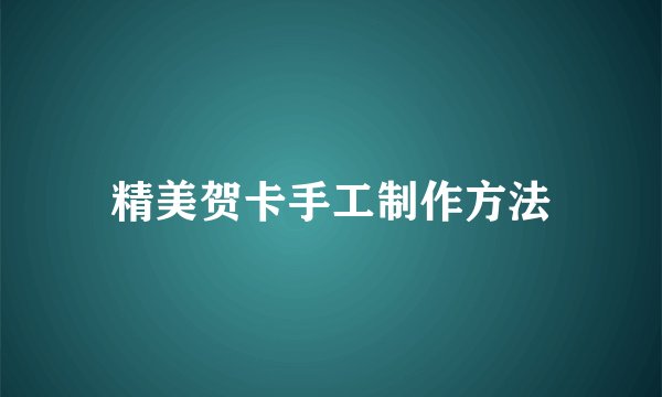 精美贺卡手工制作方法