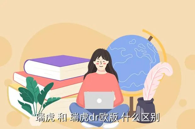 瑞虎dr欧版,4s店换个奇瑞瑞虎dr欧版前保险杠多少钱