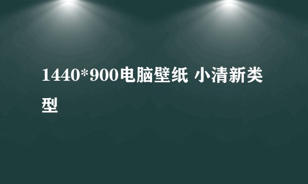 1440*900电脑壁纸 小清新类型