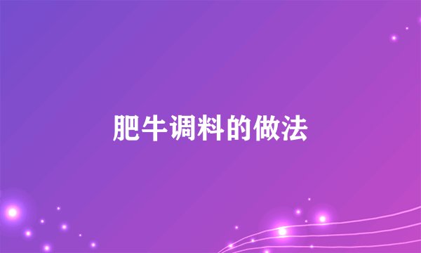 肥牛调料的做法