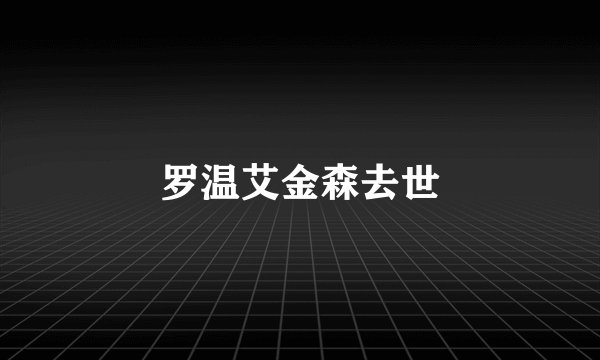 罗温艾金森去世