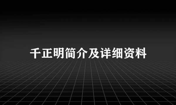 千正明简介及详细资料