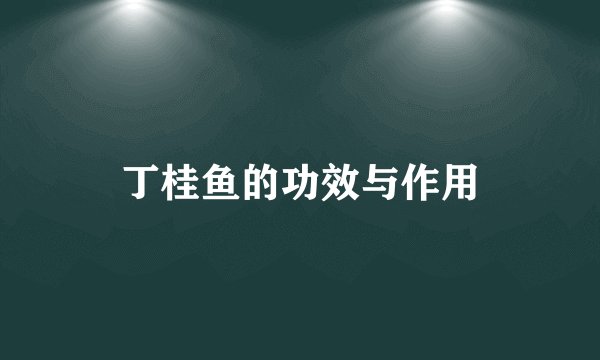 丁桂鱼的功效与作用