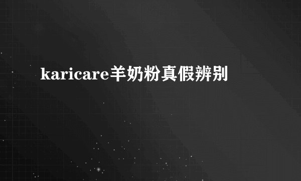 karicare羊奶粉真假辨别