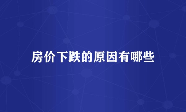 房价下跌的原因有哪些