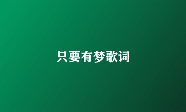 只要有梦歌词