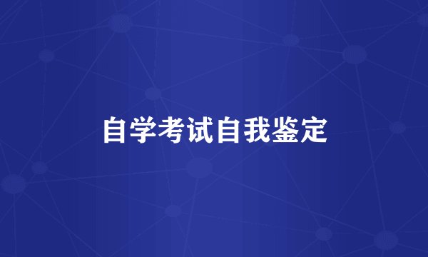 自学考试自我鉴定