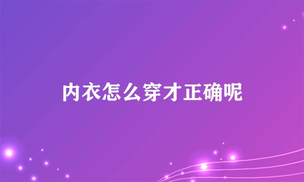 内衣怎么穿才正确呢