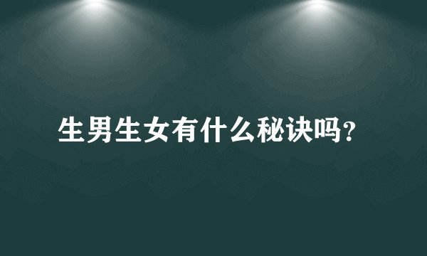 生男生女有什么秘诀吗？