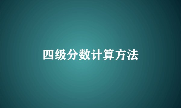 四级分数计算方法