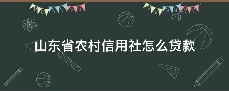 山东省农村信用社怎么贷款