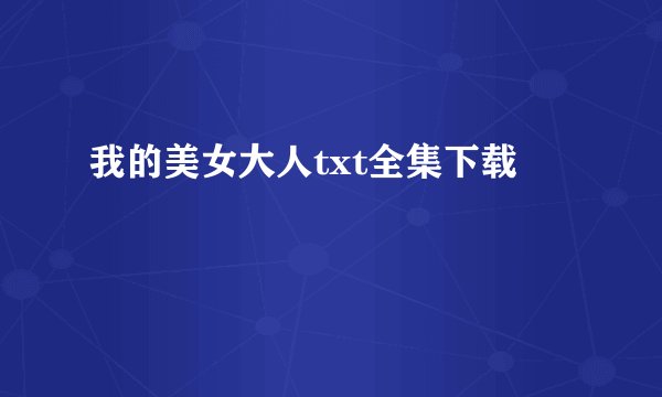 我的美女大人txt全集下载