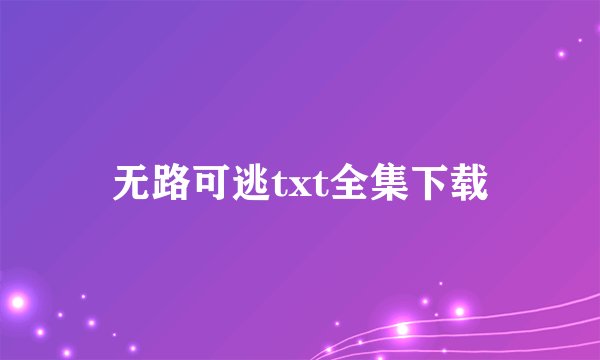 无路可逃txt全集下载