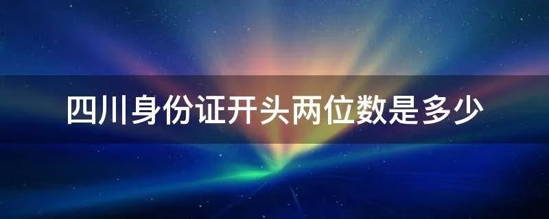 四川身份证开头两位数是多少