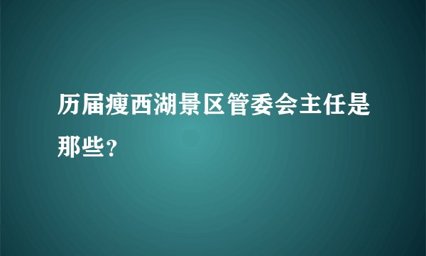 历届瘦西湖景区管委会主任是那些?