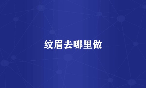纹眉去哪里做