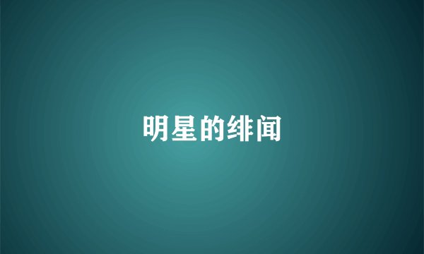 明星的绯闻