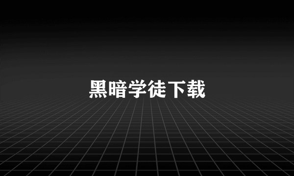 黑暗学徒下载