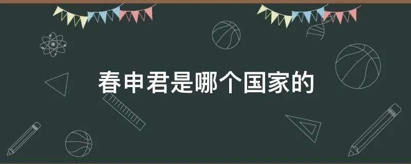 春申君是哪个国家的