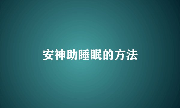 安神助睡眠的方法