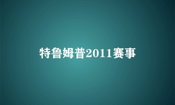 特鲁姆普2011赛事