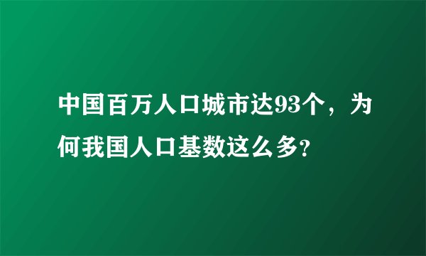 中国百万人口城市达93个,为何我国人口基数这么多?