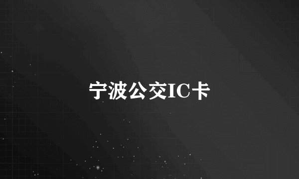 宁波公交IC卡