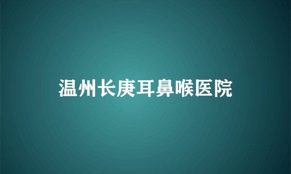 温州长庚耳鼻喉医院