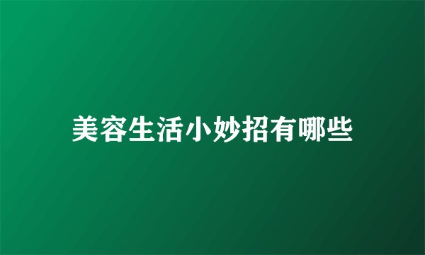 美容生活小妙招有哪些