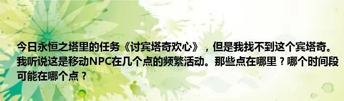 今日永恒之塔里的任务《讨宾塔奇欢心》,但是我找不到这个宾塔奇。我听说这是移动NPC在几个点的频繁活动。那些点在哪里?哪个时间段可能在哪个点?